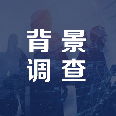 东营专业找人公司见人付款怎么收费？明明白白不踩坑！